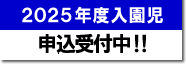 2025年度入園児募集についてはこちら