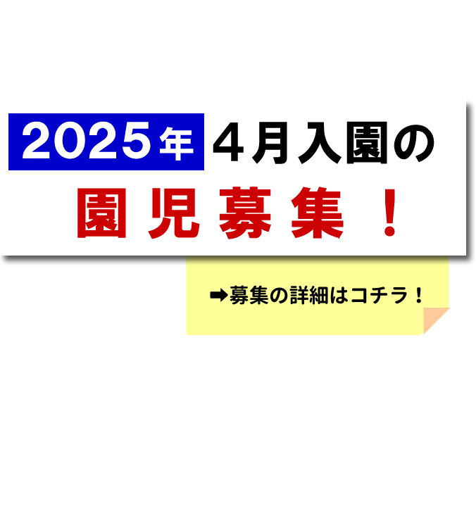 2025年度園児募集！