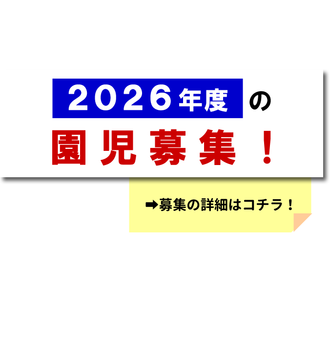 2026年度の園児募集